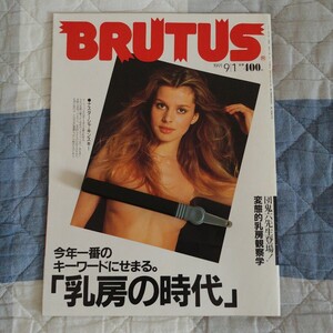 雑誌 ブルータス BRUTUS 特集 「乳房の時代」表紙： ナスターシャ・キンスキー ソフィー・マルソー 小松美幸 高見沢杏奈 成田路実