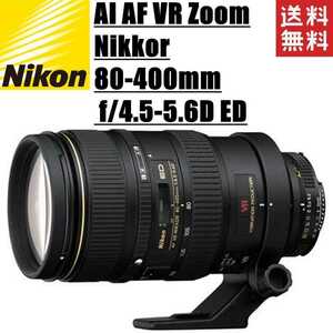 ニコン Nikon AI AF VR Zoom-Nikkor 80-400mm f4.5-5.6D ED 一眼レフ カメラ 中古