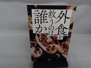 外食を救うのは誰か 鷲尾龍一