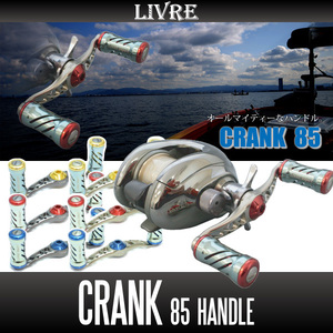 【リブレ/LIVRE】 CRANK 85 （クランクハンドル 85）/*
