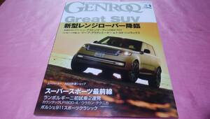 ☆ GENROQ　ゲンロク ☆バックナンバー2022年９月号Vol.439『新型レンジローバー降臨』♪