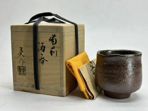 金重晃介 備前 酒呑 ぐい呑 岡山県無形文化財 共箱 共布 酒器 父:金重陶陽 ⑤