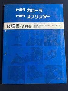 スプリンター 修理書 1993-5 62373 EE101,EE108G AE100 AE101 AE104,AE100G CE100,CE104,CE108G EE106,EE107V CE106,CE109V 