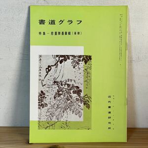 シヲ○0102[書道グラフ 悲庵ショウ墨彙輯 篆書] 1976年 中国書道