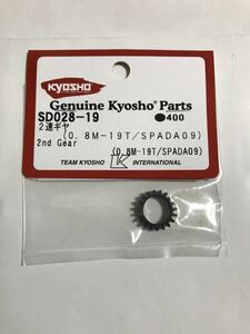 京商 スパーダ09 2速ギヤ(0.8M-19T/SPADA09) SD028-19 KYOSHO 2スピードミッション 新品