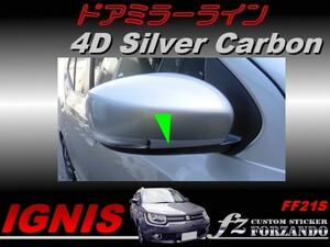 イグニス FF21S ドアミラーライン ４Ｄカーボン調　シルバー　車種別カット済みステッカー専門店　ｆｚ