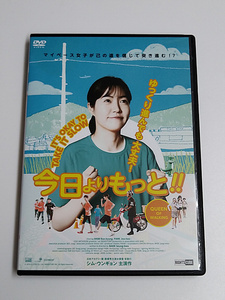 DVD「今日よりもっと！！」(レンタル落ち) 韓国映画/シム・ウンギョン