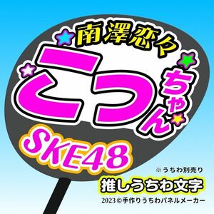 【SKE】12期南澤恋々こっちゃん誕10コンサート ファンサ おねだり うちわ文字sk12-11