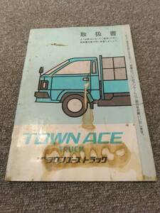 LP10-9262【広島県広島市発】取扱説明書 　トヨタ/タウンエーストラック (中古)