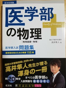 １円スタート[レア]医学部の物理〈物理基礎・物理〉 高井隼人　東進代ゼミ河合塾駿台