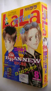 LaLa (月刊ララ) 1997年08月号■木々マツモトトモやまざき貴子渡辺祥智なかじ有紀笑木田しい樹なつみささだあすか清水玲子津田雅美成田美名