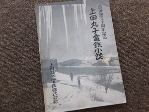 ■『上田丸子電鉄小誌　合併創立十周年記念』昭和２８年　社史　記念誌　上田電鉄　丸子鉄道　上田交通　非売品