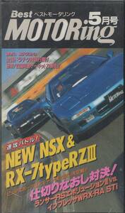 Best MOTORing 1995-5 速攻バトル! NEW NSX & RX-7 type RZ III VHS