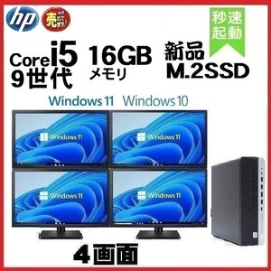 デスクトップパソコン 中古 HP モニタセット 第9世代 Core i5 メモリ16GB 新品SSD512GB 600G5 Windows10 Windows11 0925a