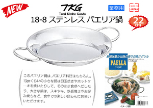 TKG：業務用 18-8 ステンレス パエリア鍋 22㎝ 板厚1.2㎜★新品