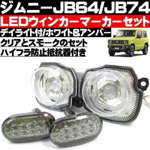 ● スズキ ジムニー JB64 JB74 LED クリアーウィンカー LEDスモークコーナーウィンカーセット デイライト機能搭載 ハイフラ防止抵抗器付 ●