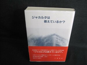 ジャカルタは燃えているか？　サイン書込み有/IDL