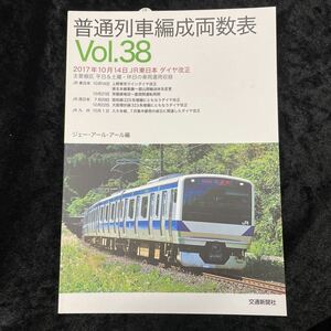 ■交通新聞社■普通列車編成両数表■Vol.38■2017年10月14日JR東日本 ダイヤ改正■ジェー・アール・アール編