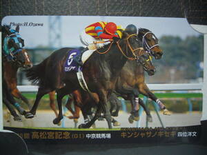 ２０１０年　キンシャサノキセキ（高松宮記念ＧⅠ優勝記念テレカ）（５００円分）