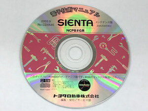 トヨタ 電子技術マニュアル SIENTA NCP8#G系 CD0545 メンテナンス版 2005年8月改訂 シエンタ TOYOTA