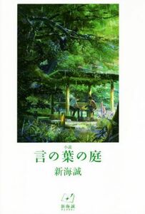 小説　言の葉の庭 新海誠ライブラリー／新海誠(著者)
