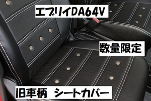 数量限定　売り切り　エブリイ　DA64V　旧車柄　シートカバー　旧車　エブリィ　64　エブリイバン　20