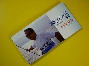 CDS◆石原裕次郎/海びとの詩/海よお前だけに・・・◆作曲:曽根幸明,編曲:小谷充,カラオケ・楽譜付 シングル CD コンパクトディスク