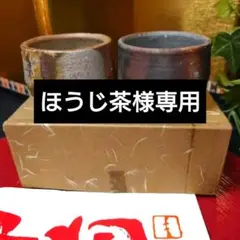 備前焼　岩本修一氏　万燈窯　ぐい呑　ペア