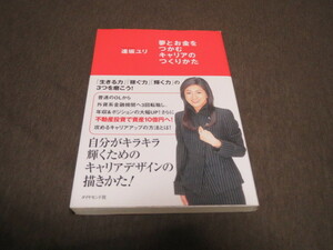 ★美品★夢とお金をつかむキャリアのつくり方 逢坂 ユリ 帯付