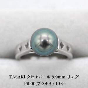 【美品】タサキ TASAKI 8.9mm タヒチパール リング Pt900(プラチナ) 10号 アクセサリー ジュエリー 指輪 A04457