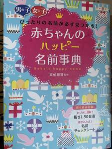 赤ちゃんのハッピー名前事典　男の子女の子ぴったりの名前が必ず見つかる！ 東伯聰賢／監修
