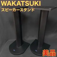 WAKATSUKI スピーカースタンド 美品