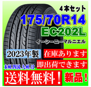 【在庫有 送料無料】4本価格 2023年製 ダンロップ タイヤ EC202L 175/70R14 84S アクア ヤリス フィット ラティオ ポルテ シエンタ