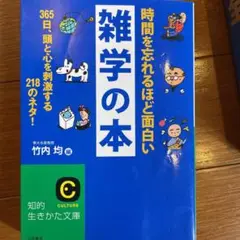 時間を忘れるほど面白い雑学の本