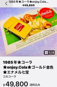 プレゼント付き1985年★コーラ★enjoy★ゴールド金色★エナメル七宝