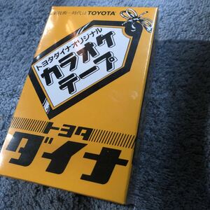 新品　トヨタダイナオリジナル　カラオケテープ　全30曲　2本セット　昭和レトロ