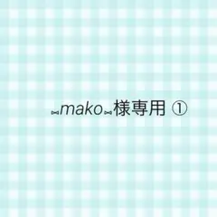 ⑅mako⑅様専用