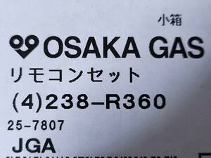 ★未使用保管品★　大阪ガス 238-R360給湯器リモコンセット　　台所リモコン＆風呂リモコン　リンナイOEM