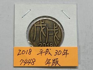 2018　平成３０年　貨幣セット年版　NO.7448