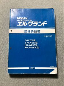 ★★★エルグランド　E50　ALE50/ALWE50/AVE50/AVWE50　サービスマニュアル　整備要領書　97.05★★★