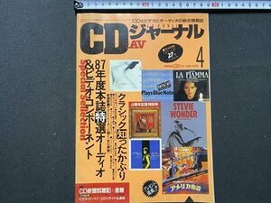 c◎◎ CDジャーナル ＋AV　1988年4月号　特集・´87年度本誌特選オーディオ＆ビデオコンポーネント　/　K21