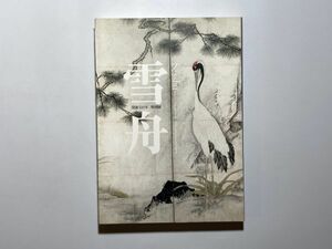 図録 雪舟 没後500年 特別展 東京国立博物館ほか 2002年 山水画 花鳥画 大型本