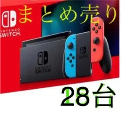 まとめ売り　任天堂　ニンテンドー　Switch ネオンブルー　グレー　28台