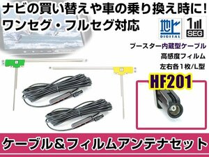 左右L型 フィルムアンテナ2枚　ケーブル2本セット カロッツェリア SPH-DA09 2012年モデル HF201 地デジ ワンセグ フルセグ 高感度