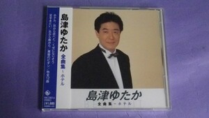 ◎未開封CD◎島津ゆたか/全曲集～ホテル 全１２曲 NKCD8016
