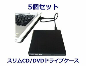 新品 変換名人 外付けCD/DVDドライブケース×5 SATA