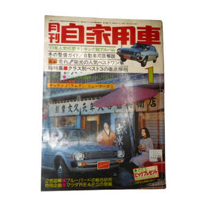 ★☆１９７７年(昭和５２年)発売　月間自家用車　１月号 　カー雑誌☆★