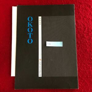 g-239 OKOTO 沢井比河流 作曲 ミュージックエス株式会社 平成18年2月28日第4版発行 琴 楽譜 音楽 日本 伝統芸能 ※4