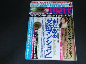 d8■週刊現代2015年11/7手塚理美、志穂美悦子、斉藤慶子、南野陽子、欠陥マンション、高倉健他