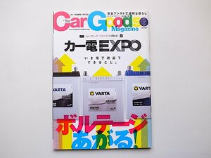 22c■　Car Goods Magazine 2015年 09 月号●カーエレクトロニクス博覧会（カーグッズマガジン)